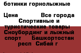 ботинки горнолыжные salomon impact90 p.26,0-26.5 › Цена ­ 5 000 - Все города Спортивные и туристические товары » Сноубординг и лыжный спорт   . Башкортостан респ.,Сибай г.